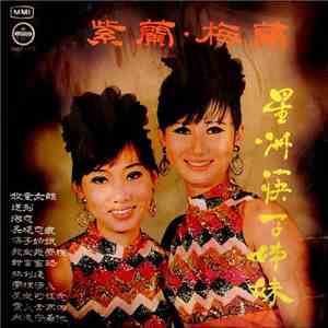 星洲筷子姐妹 - 星洲筷子姐妹 mp3 album