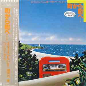 さかうえけんいち - 町から町へ mp3 album