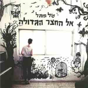 טל פוגל - אל החצר הגדולה mp3 album