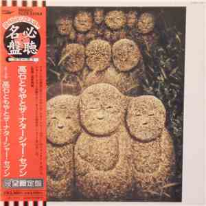 高石ともやとザ・ナターシャー・セブン - 高石ともやとザ・ナターシャー・セブン mp3 album