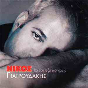 Νίκος Γιατρουδάκης - Και Σου Τάζω Έναν Έρωτα mp3 album