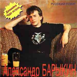Александр Барыкин - Русский Пляж mp3 album