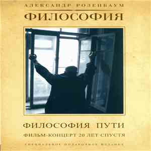 Александр Розенбаум - Философия Пути Фильм-Концерт 20 Лет Спустя mp3 album
