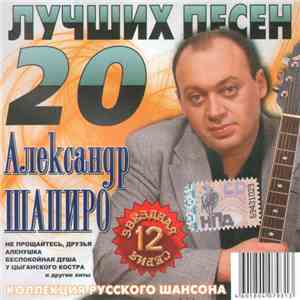 Александр Шапиро - 20 Лучших Песен mp3 album