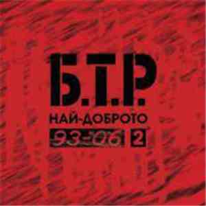 Б.Т.Р. - 93-06 Най-Доброто 2 mp3 album