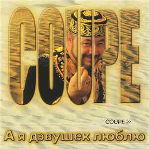 Coupe - А Я Дэвушек Люблю mp3 album