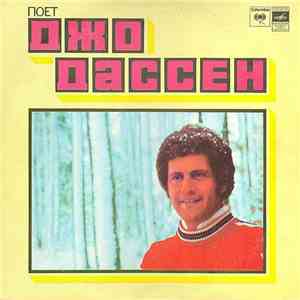 Джо Дассен - Поет Джо Дассен mp3 album