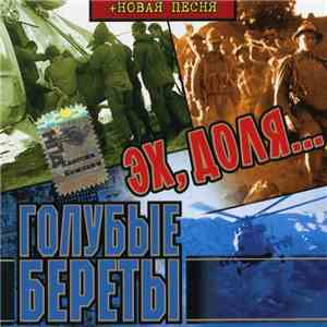 Голубые Береты - Эх, Доля... mp3 album