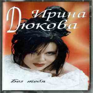 Ирина Дюкова - Без Тебя mp3 album