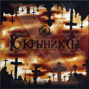 Кукрыниксы - XXX mp3 album