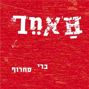 ברי סחרוף - ה'אחר = L'autre mp3 album