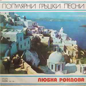 Любка Рондова - Популярни Гръцки Песни mp3 album