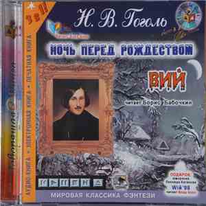 Модель Для Сборки / Николай Васильевич Гоголь - Ночь Перед Рождеством mp3 album