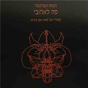 נקמת הטרקטור - מה לאהובי - משיריו של משה אבן עזרא = Moshe Iben Izra's Poets mp3 album