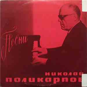 Николай Поликарпов - Песни mp3 album