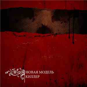 Новая Модель - Killer mp3 album