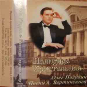 Олег Погудин - Панихида Хрустальная Песни А. Вертинского mp3 album