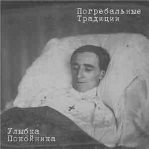 Погребальные Традиции - Улыбка Покойника mp3 album