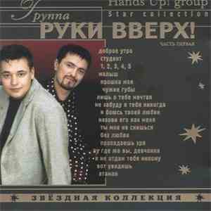 Руки Вверх - Звездная Коллекция mp3 album