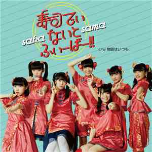 SAKA-SAMA - 寿司でぃ・ないと・ふぃーばー!! mp3 album