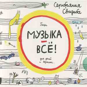 Серебряная Свадьба - Музыка - Всё! mp3 album