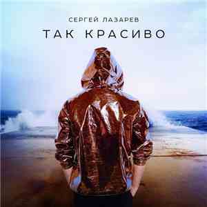 Сергей Лазарев - Так Красиво mp3 album