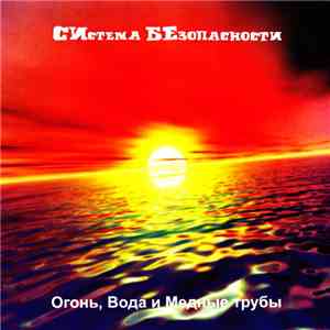 СИстема БЕзопасности - Огонь, Вода И Медные Трубы mp3 album