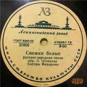 Сёстры Фёдоровы - Снежки Белые / Ничто В Полюшке Не Колышется mp3 album
