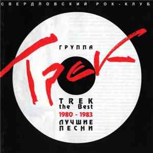 Трек - Лучшие Песни 1980-1983 mp3 album