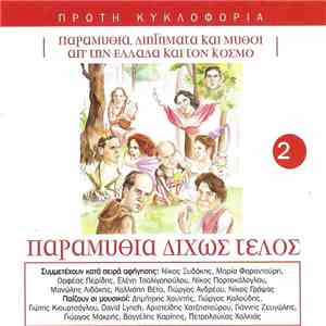 Various - Παραμύθια Δίχως Τέλος 2 mp3 album