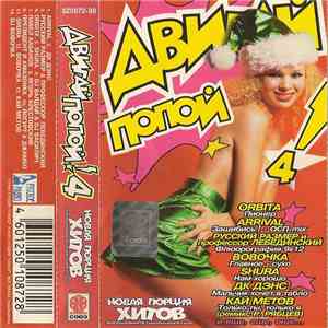 Various - Двигай Попой! 4 mp3 album