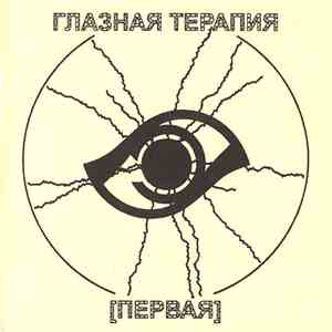 Various - Глазная Терапия [Первая] mp3 album