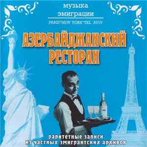 Various - Музыка Эмиграции. Азербайджанский Ресторан mp3 album
