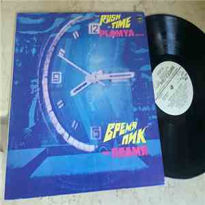 ВИА «Пламя» = Plamya Group - Время „Пик“ = The Rush Of Time mp3 album
