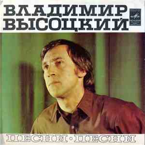 Владимир Высоцкий - Песни (Песня О Переселении Душ) mp3 album