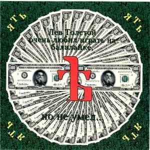 Ять - Лев Толстой Любил Играть На Балалайке, Но Не Умел mp3 album