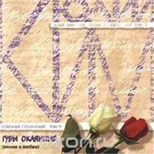 Юлий Ким - Губы Окаянные (Песни О Любви) mp3 album