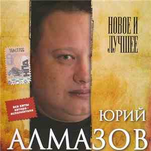 Юрий Алмазов - Новое И Лучшее mp3 album
