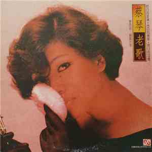 蔡琴 - 老歌 mp3 album