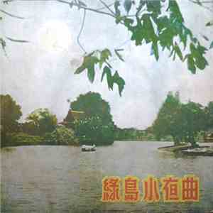 紫薇, 威莉, 張清真 - 綠島小夜曲 mp3 album