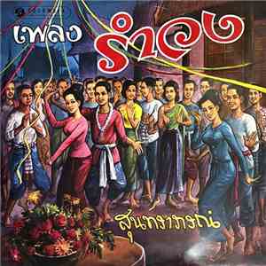สุนทราภรณ์ - เพลงรำวง mp3 album