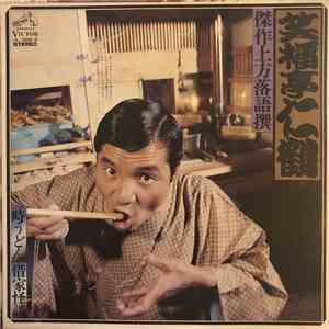 笑福亭仁鶴 - 時うどん/借家怪談 mp3 album