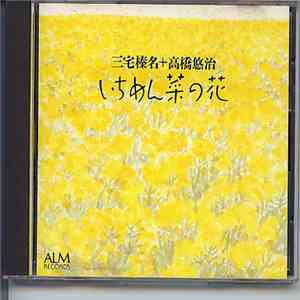 三宅榛名 ＋ 高橋悠治 - いちめん菜の花 mp3 album