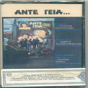 Σταμάτης Σπανουδάκης - Άντε Γειά mp3 album