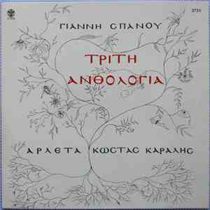 Γιάννης Σπανός - Αρλέτα - Κώστας Καράλης - Τρίτη Ανθολογία mp3 album