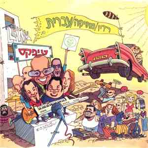 טיפקס - רדיו/מוסיקה/עברית mp3 album