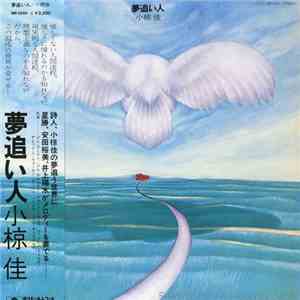 小椋 佳 - 夢追い人 mp3 album