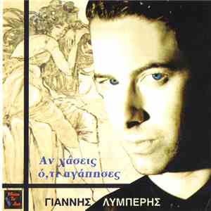 Γιάννης Λυμπέρης - Όταν Χάσεις Ότι Αγάπησες mp3 album