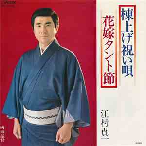 江村貞一 - 棟上祝い唄 / 花嫁タント節 mp3 album