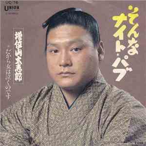 増位山 太志郎 - そんなナイト・パブ mp3 album